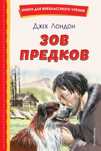 Зов предков - Джек  Лондон - ebook