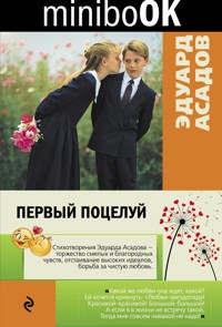 Первый поцелуй - Эдуард Асадов - ebook