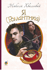 Я (Романтика). Я (Романтика) - Микола Хвильовий - ebook