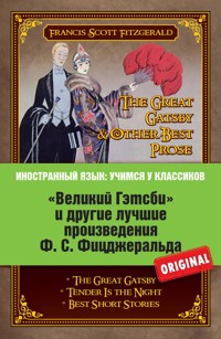 «Великий Гэтсби» и другие лучшие произведения Ф.С. Фицджеральда - Фрэнсис Фицджеральд - ebook
