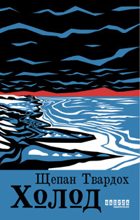 Холод - Щепан Твардох - ebook
