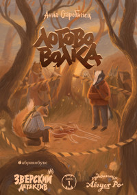 Зверский детектив. Логово волка - Anna Starobinets - ebook