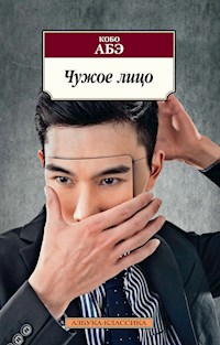 Чужое лицо - Abe Kobo - ebook
