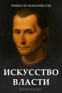 Искусство власти - Нікколо  Макіавеллі - ebook
