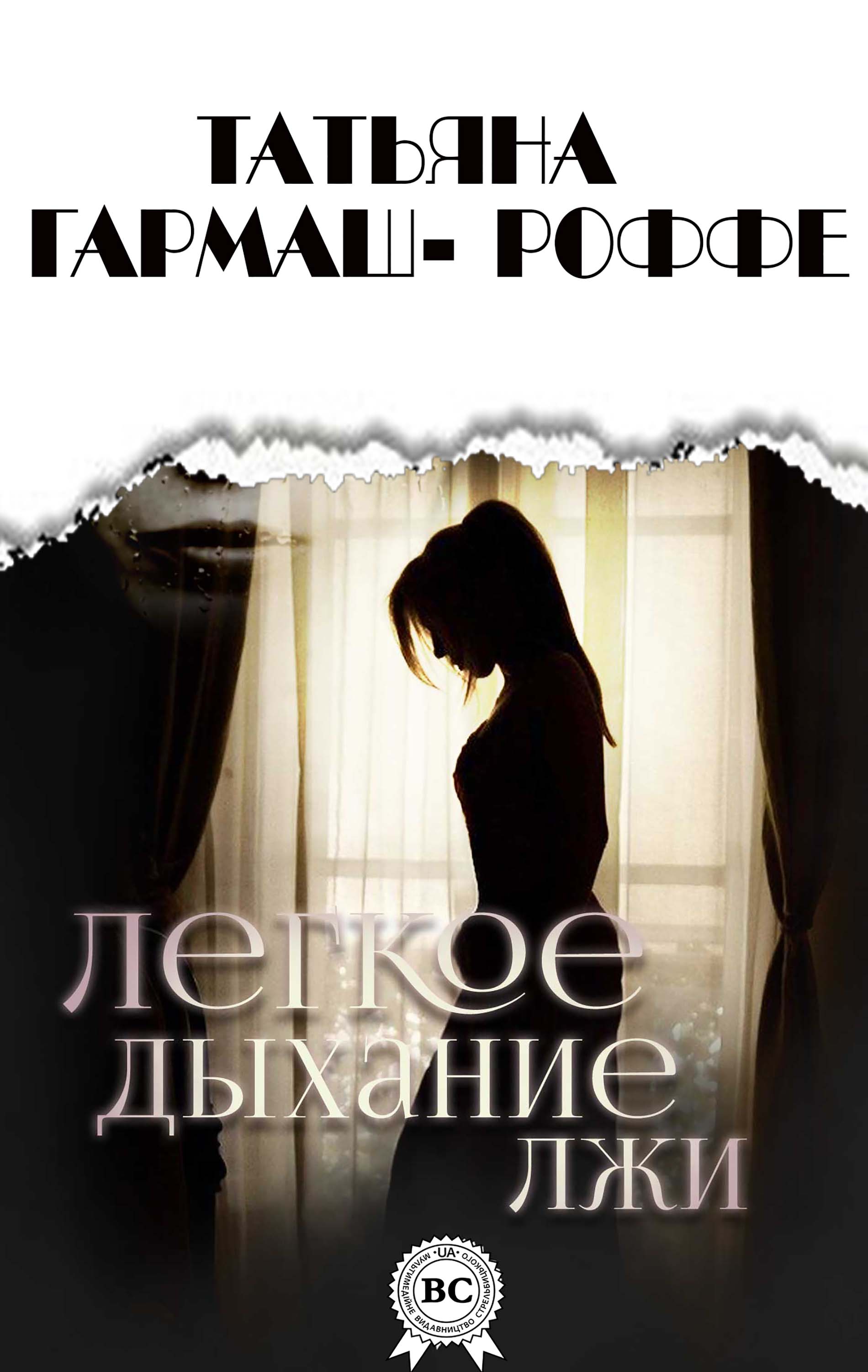 Легкое дыхание лжи