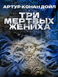 Три мертвых жениха - Артур  Конан Дойл - ebook