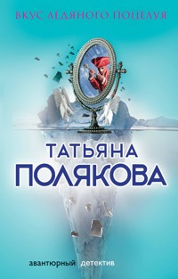 Вкус ледяного поцелуя - Татьяна Полякова - ebook