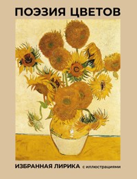 Поэзия цветов. Избранная лирика с иллюстрациями - Афанасий Фет - ebook