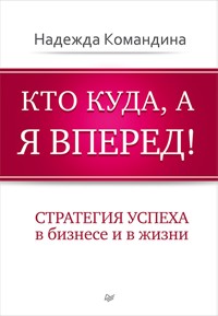 Кто куда, а я вперед! - Н. Командина - ebook