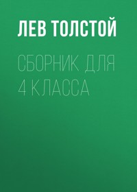 Рассказы. Детство - Лев Толстой - ebook