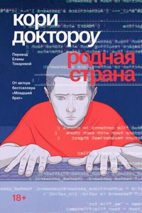 Родная страна - Кори Доктороу - ebook