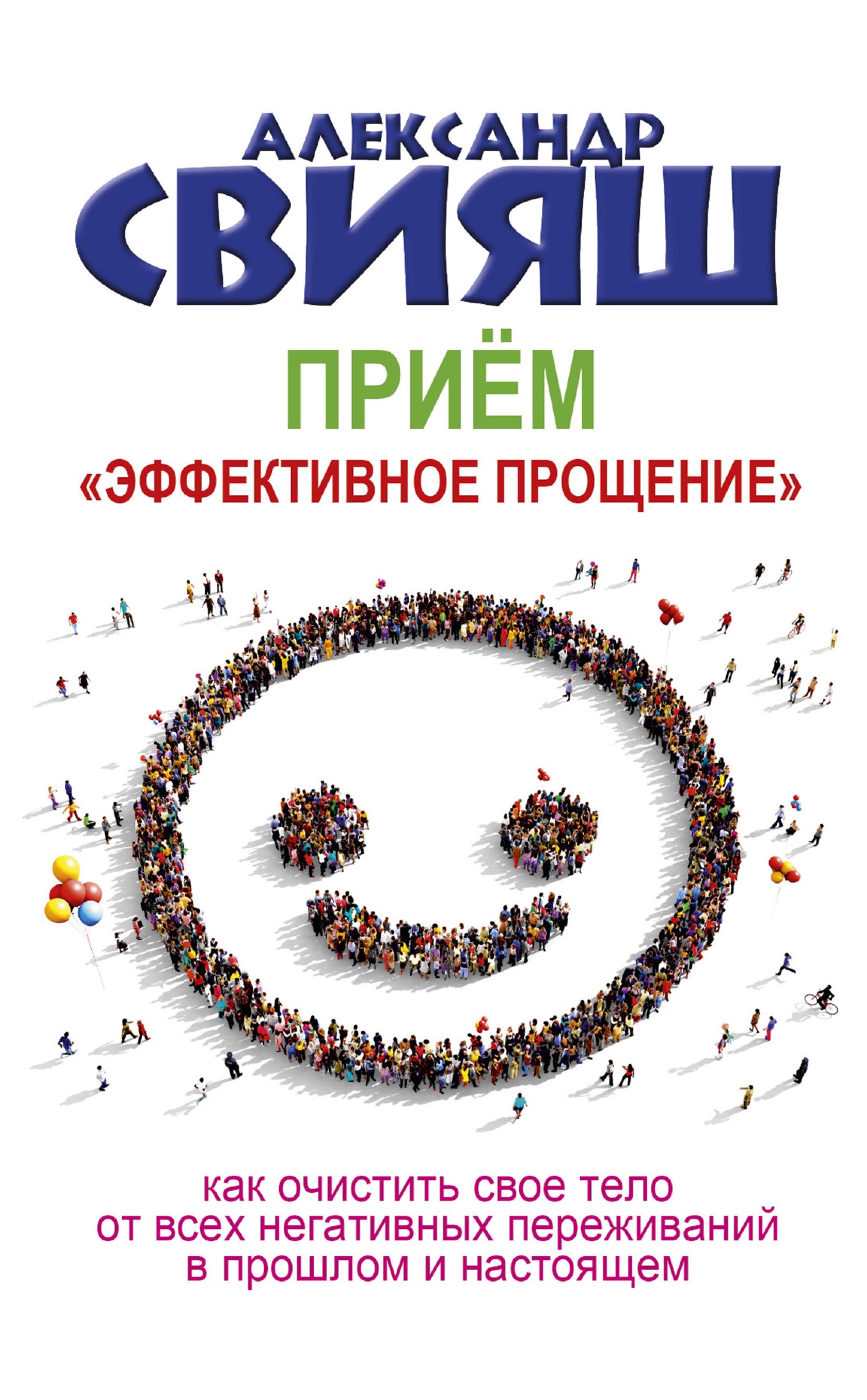Прием "Эффективное прощение"
