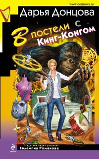 В постели с Кинг-Конгом - Дарья Донцова - ebook