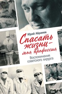 Спасать жизни — моя профессия. Воспоминания советского хирурга - Юрий Абрамов - ebook