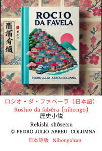 露 デア・ファベーラ Rocio Da Favela Roshio Da Fabēra - Pedro Julio Abreu Columna - ebook