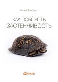 Как побороть застенчивость - Филип Зимбардо - ebook