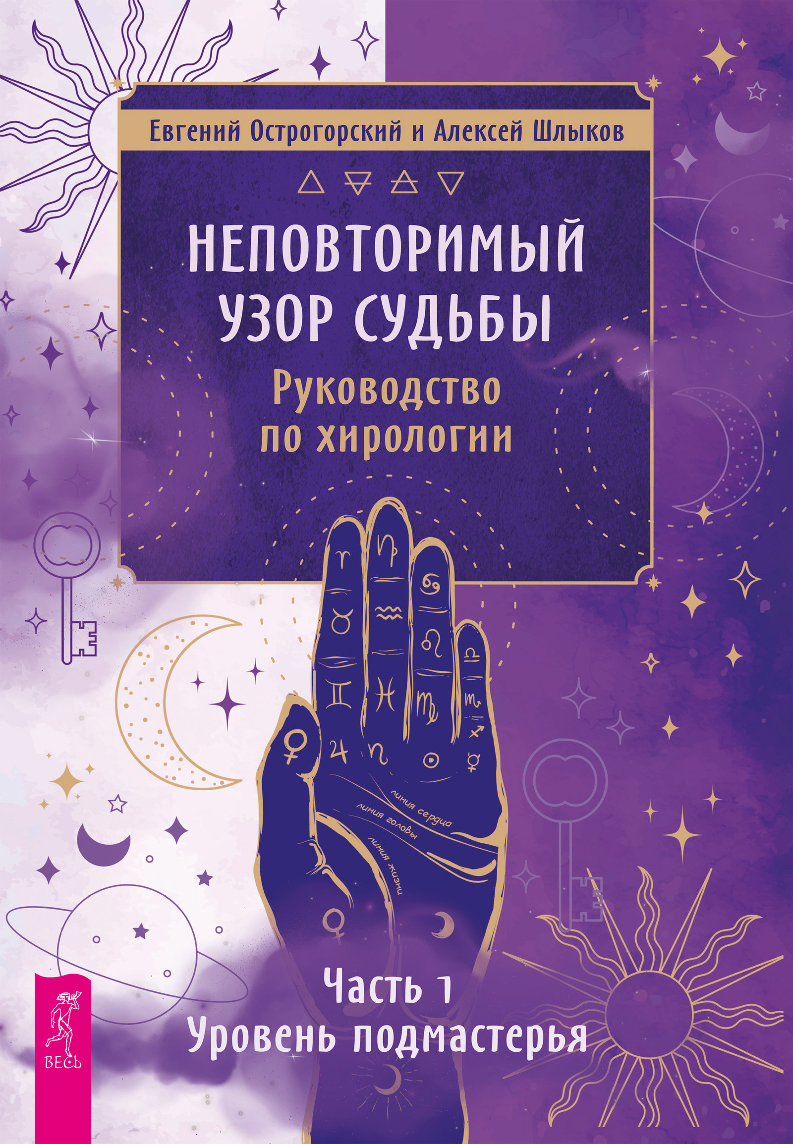 Неповторимый узор судьбы. Руководство по хирологии. Часть 1: Уровень подмастерья