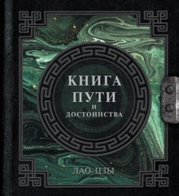 Лао-Цзы. Книга пути и достоинства - Лао-цзы - ebook