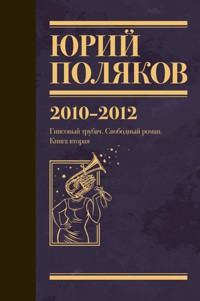 2010-2012. Гипсовый трубач. Свободный роман. Книга вторая - Юрий Поляков - ebook