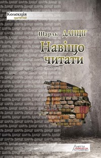 Навіщо читати - Шарль Данціг - ebook