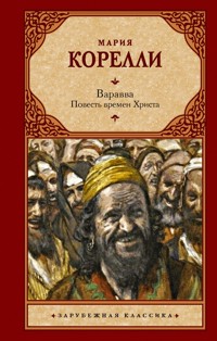 Варавва. Повесть времен Христа - Мария Корелли - ebook