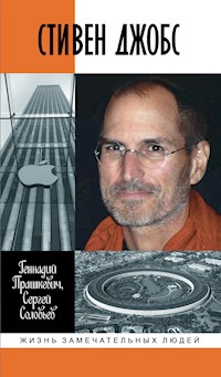 Стивен Джобс - Геннадий Прашкевич - ebook
