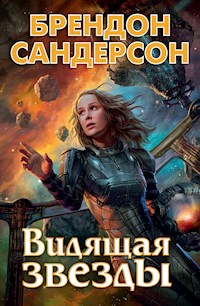 Видящая звезды - Брендон Сандерсон - ebook