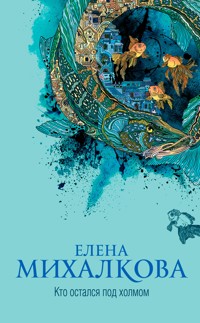 Кто остался под холмом - Елена Михалкова - ebook