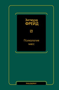 Психология масс - Зигмунд Фрейд - ebook