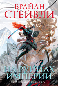 Пепел Нетесаного трона. Книга 1. На руинах империи - Брайан Стейвли - ebook