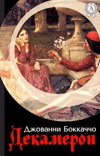 Декамерон - Джованни Боккаччо - ebook