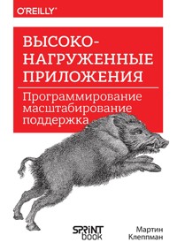 Высоконагруженные приложения. Программирование, масштабирование, поддержка - Мартин Клеппман - ebook