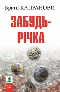 Забудь-річка - Брати Капранови - ebook