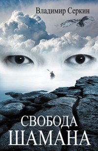 Свобода шамана - Vladimir Serkin - ebook