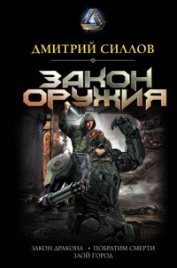 Закон оружия - Дмитрий Силлов - ebook