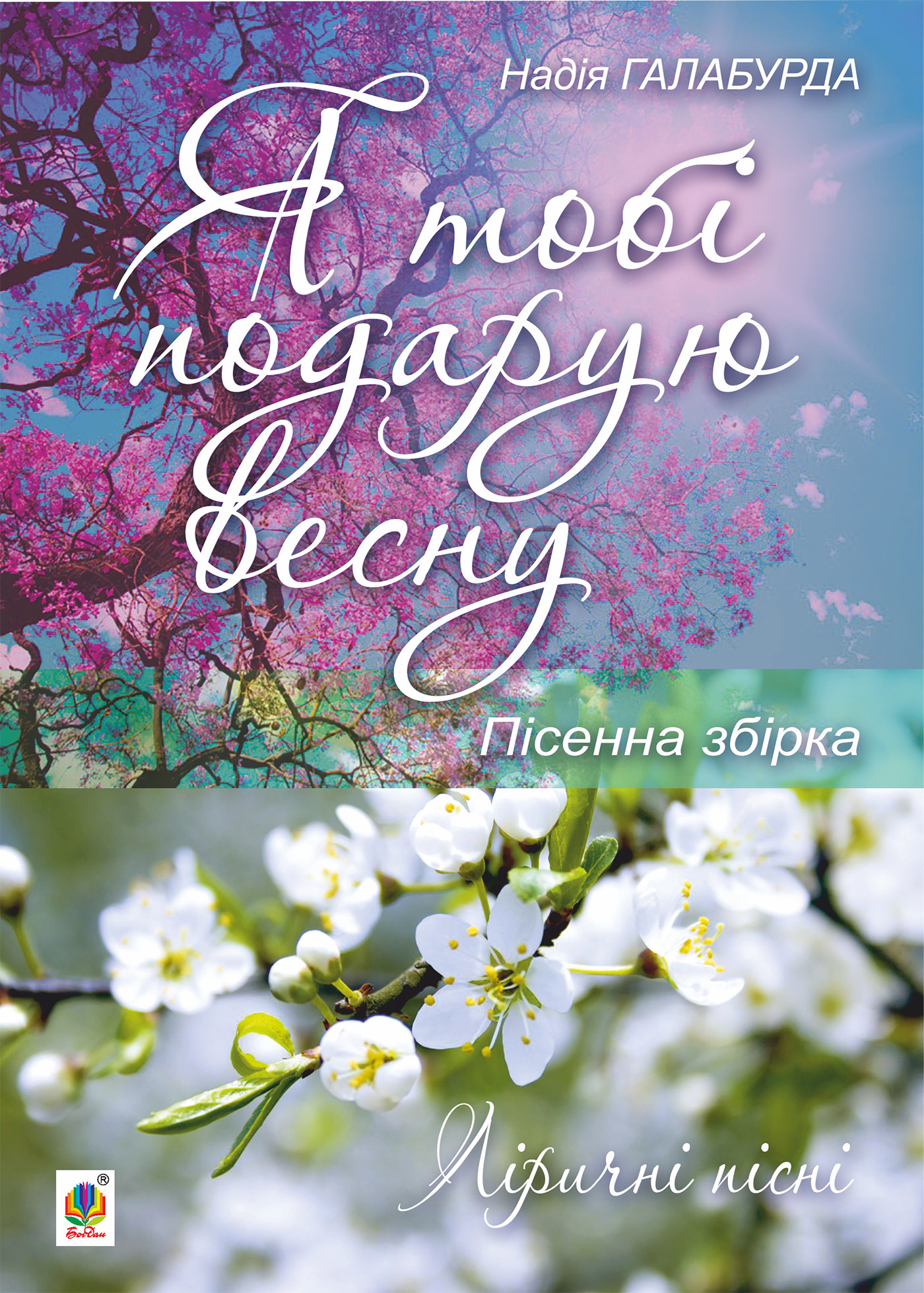 Я тобі подарую весну