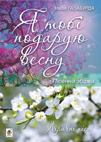 Я тобі подарую весну - Надія Галабурда - ebook
