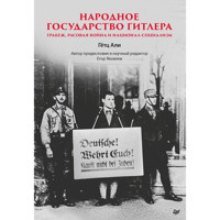 Народное государство Гитлера: грабеж, расовая война и национал-социализм - Гётц Али - ebook