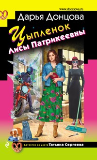 Цыпленок Лисы Патрикеевны - Дарья Донцова - ebook