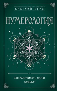 Нумерология. Как расчитать свою судьбу - авторов Коллектив - ebook