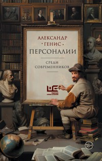 Персоналии: среди современников - Александр Генис - ebook