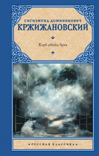Клуб убийц букв - Сигизмунд Кржижановский - ebook