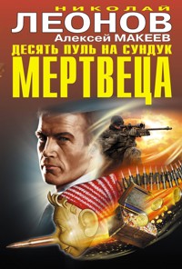 Десять пуль на сундук мертвеца - Николай Леонов - ebook