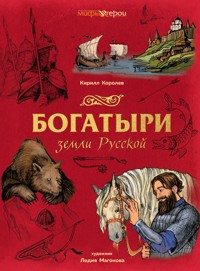 Богатыри земли Русской - Кирилл Королев - ebook