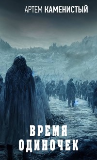 Время одиночек - Артем Каменистый - ebook