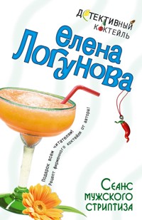 Сеанс мужского стриптиза - Елена Логунова - ebook