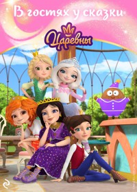 Царевны. В гостях у сказки - авторов Коллектив - ebook