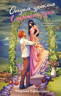 Отдам дракона в хорошие руки - Марина Ефиминюк - ebook