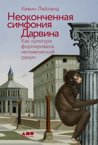 Неоконченная симфония Дарвина: Как культура формировала человеческий разум - Кевин Лейланд - ebook