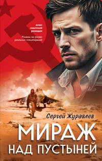 Мираж над пустыней - СЕРГЕЙ ЖУРАВЛЁВ - ebook